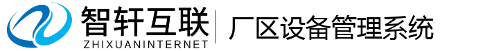 厂区设备管理系统